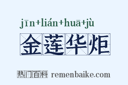 金莲华炬是什么意思的图片